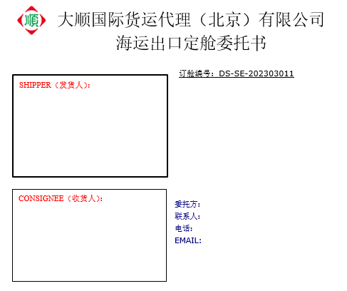 海運門到門訂艙委托書(模闆)