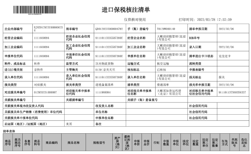 進口保稅核注清單(樣例)