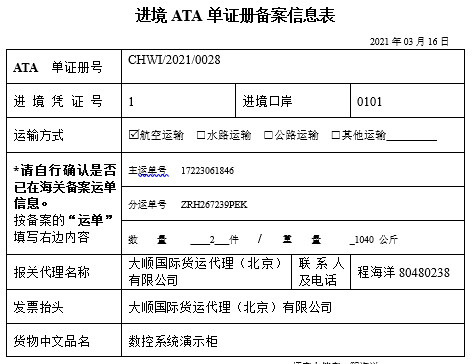 進境ATA單證冊備案信息表