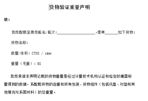 《VGM貨物(wù)驗證重量聲明》(模闆)