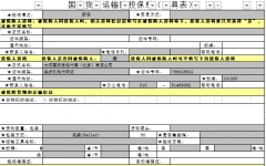 國(guó)内貨物(wù)運輸投保單(樣例)