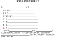 提貨單換單等事宜授權委托書(模闆)